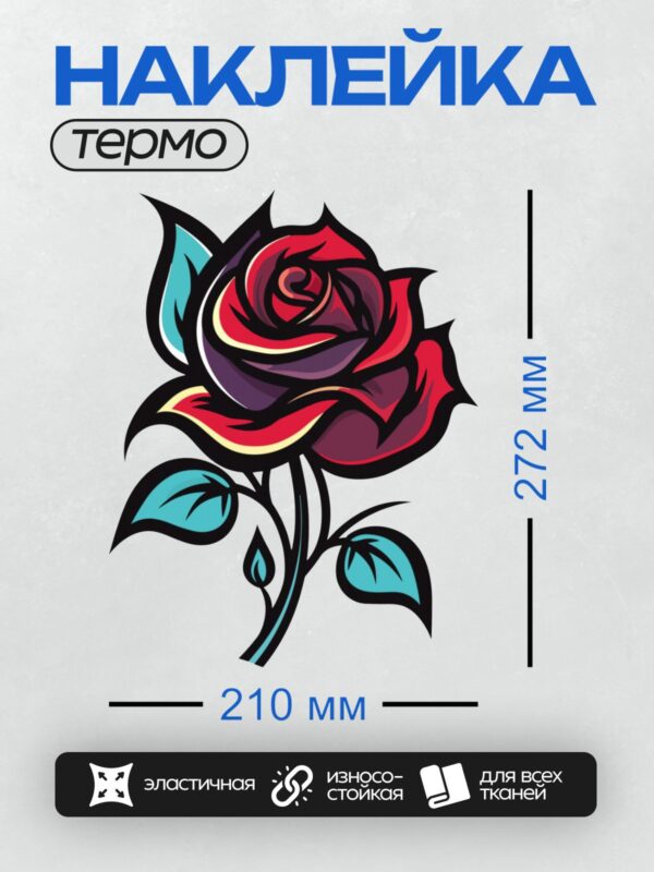 Термонаклейка на одежду DTF / Стилизованная красная роза с голубыми листьями.