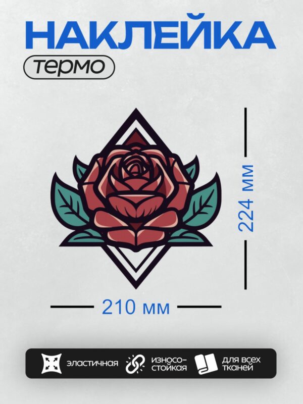 Термонаклейка на одежду DTF / Стилизованная красная роза с зелёными и голубыми листьями.