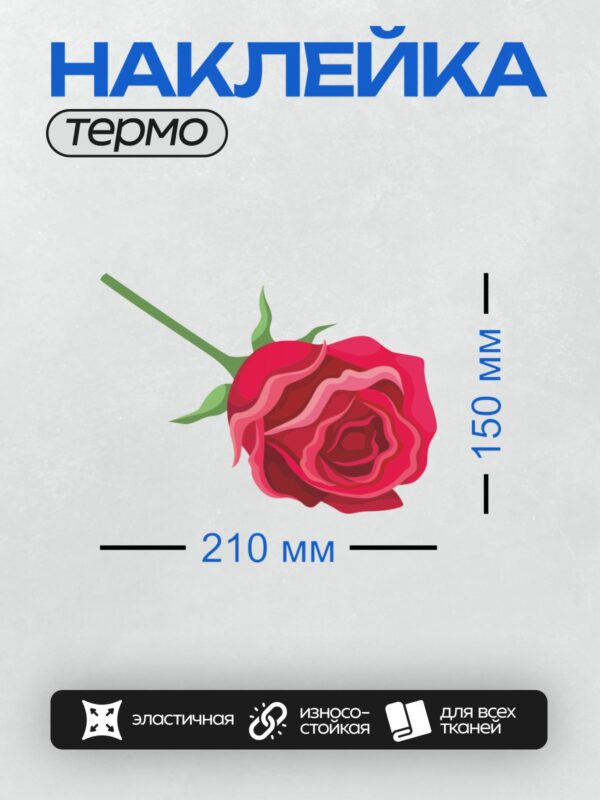 Термонаклейка на одежду DTF / Стилизованная красная роза с зелёными листьями.