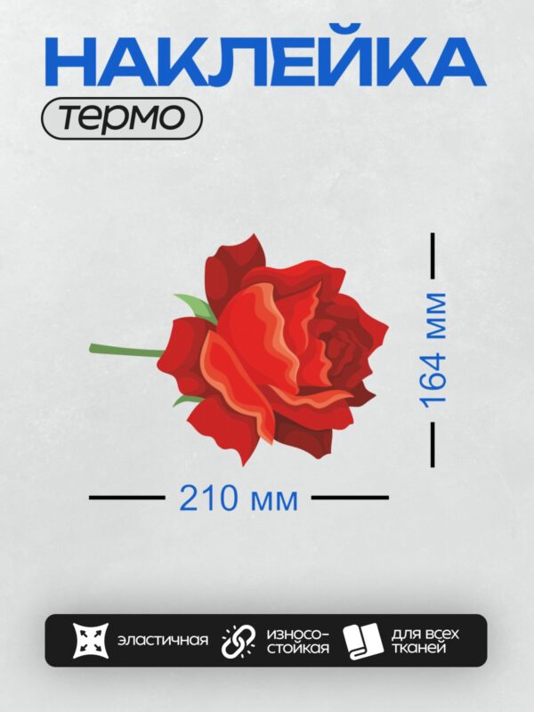 Термонаклейка на одежду DTF / Красная роза с зелёным стеблем и листьями.