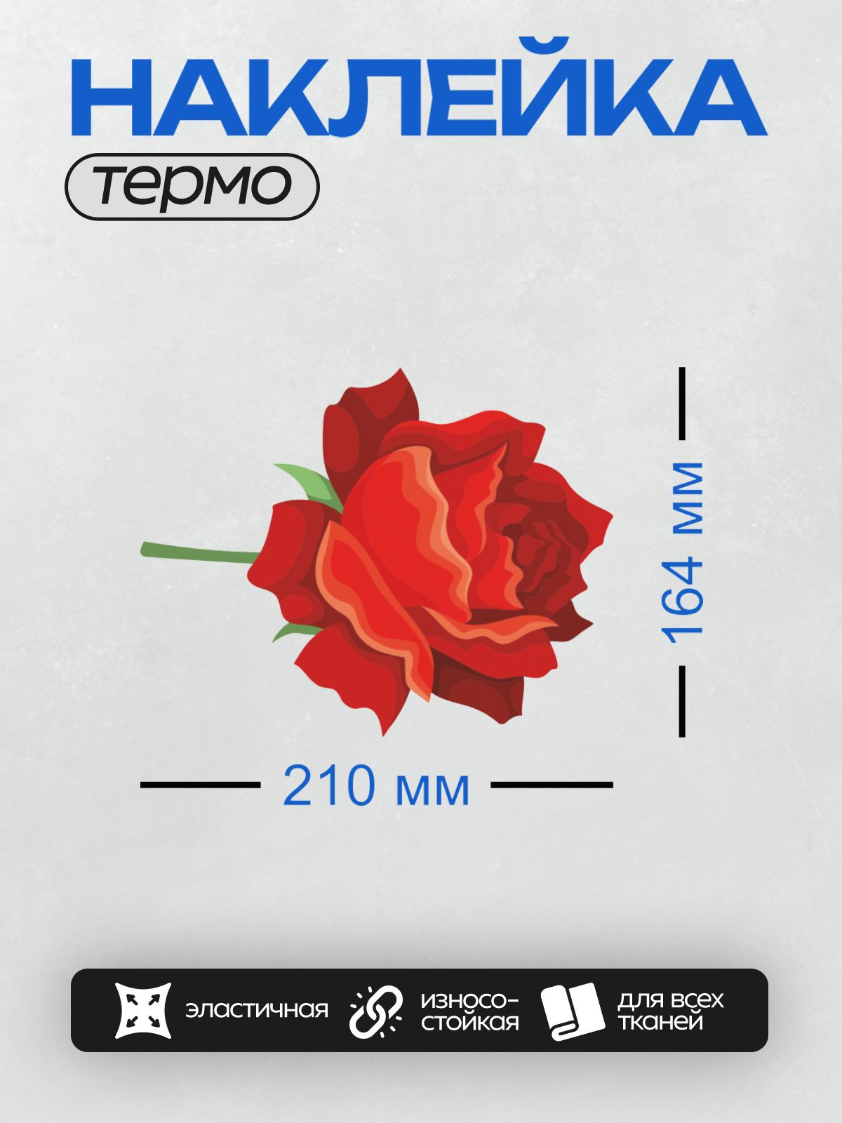 Термонаклейка на одежду DTF / Красная роза с зелёным стеблем и листьями.