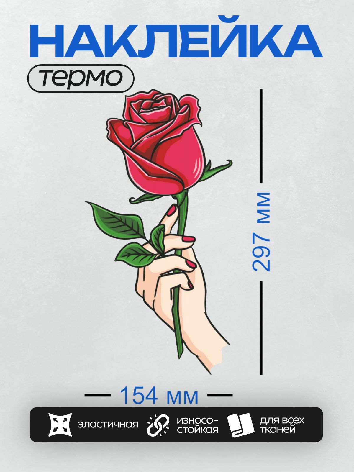 Термонаклейка на одежду DTF / Рука держит красную розу с зелеными листьями.