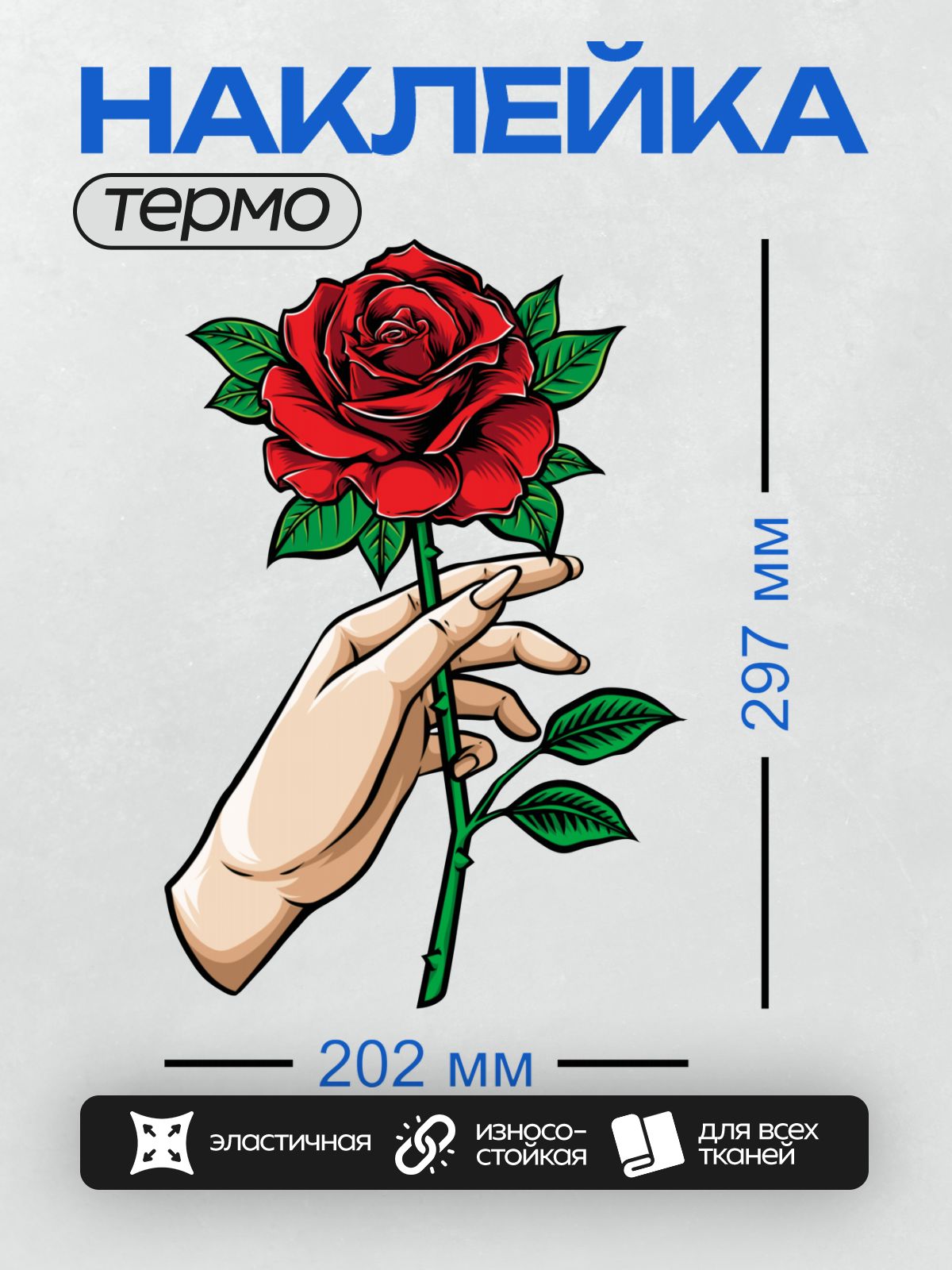 Термонаклейка на одежду DTF / Рука держит красную розу с зелёными листьями.