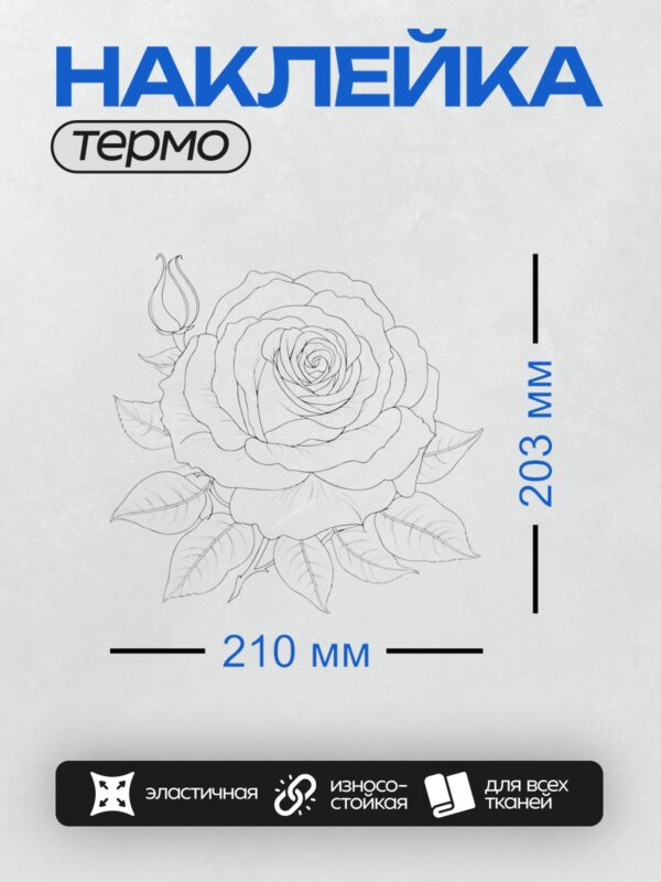 Термонаклейка на одежду DTF / Черно-белая роза с бутоном и листьями.