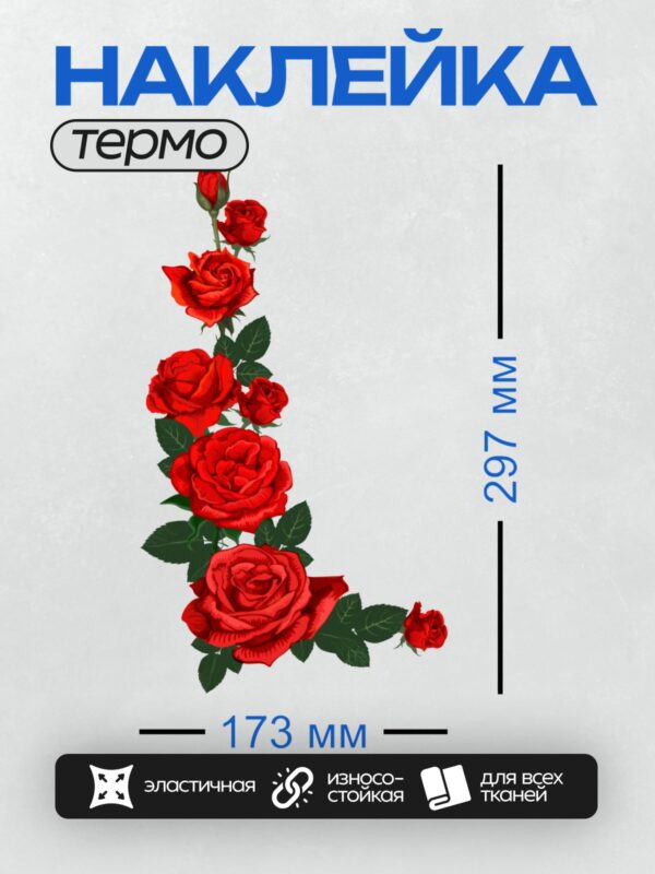 Термонаклейка на одежду DTF / Вертикальная композиция из красных роз с зелёными листьями.