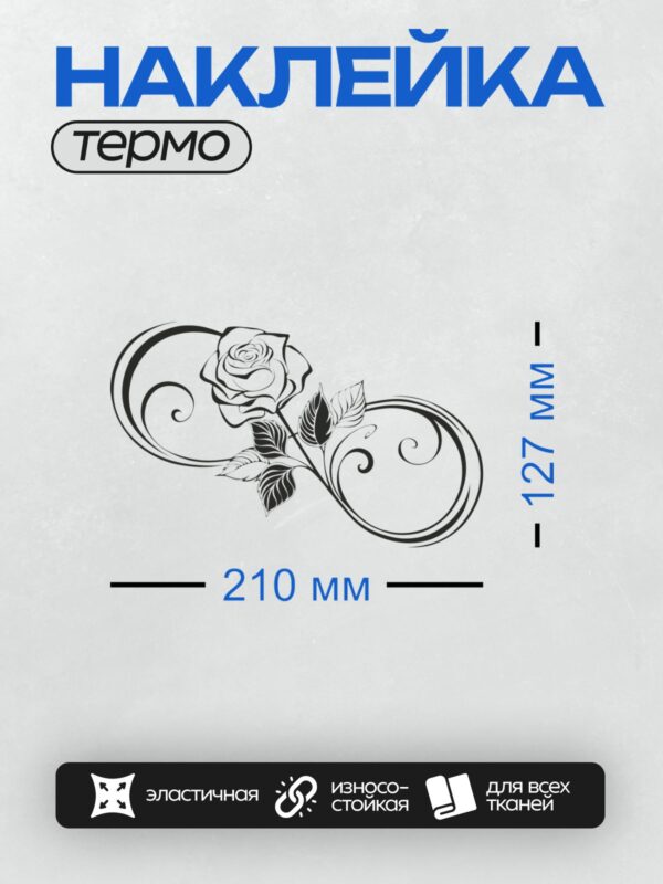 Термонаклейка на одежду DTF / Черно-белая роза с листьями и завитками.
