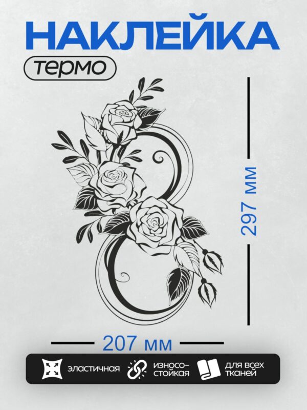 Термонаклейка на одежду DTF / Черно-белый контурный рисунок роз с листьями.