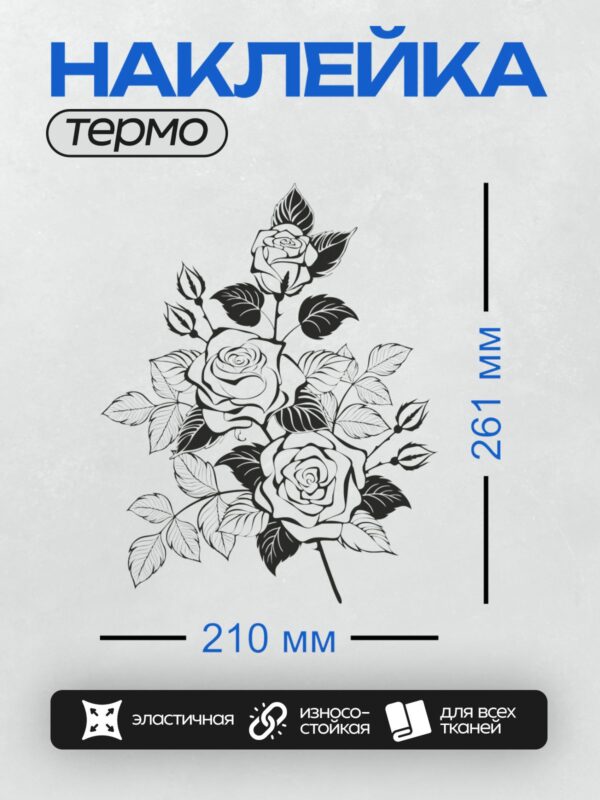 Термонаклейка на одежду DTF / Черно-белая роза с листьями, изящная композиция.