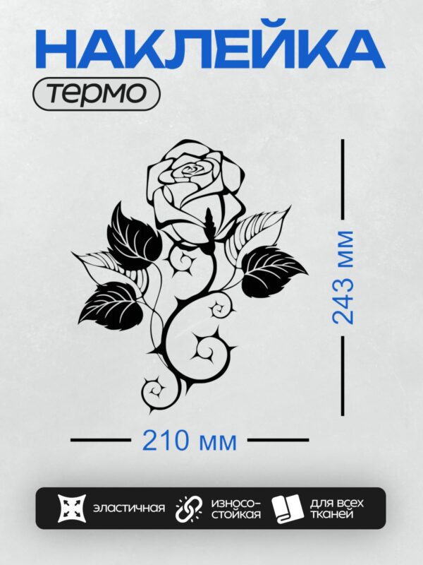 Термонаклейка на одежду DTF / Черно-белый контурный рисунок розы с листьями.