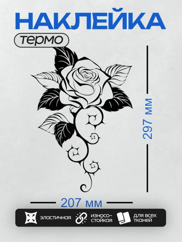 Термонаклейка на одежду DTF / Черно-белая роза с листьями, стилизованный рисунок.