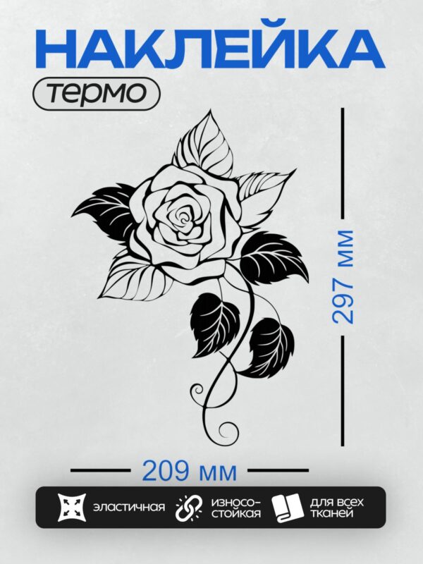 Термонаклейка на одежду DTF / Черно-белая роза с листьями, контурный стиль.