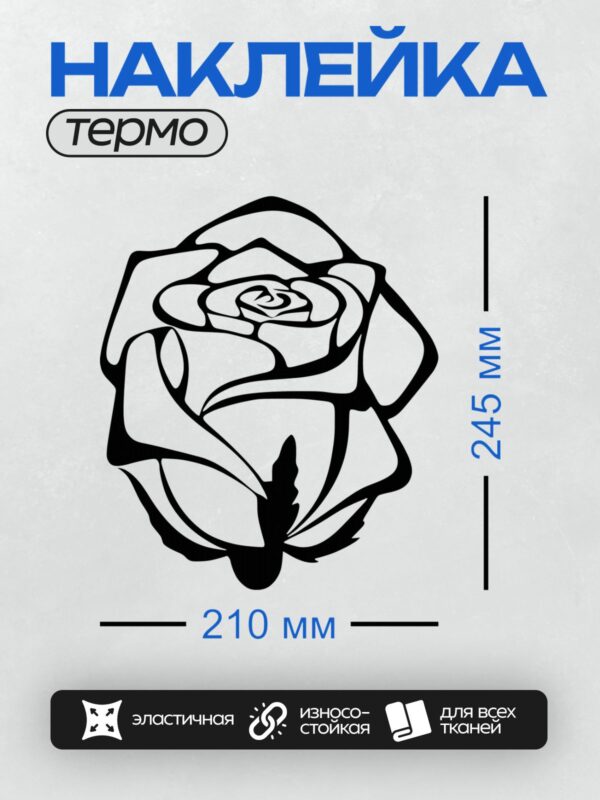 Термонаклейка на одежду DTF / Черно-белый контурный рисунок розы с листьями.