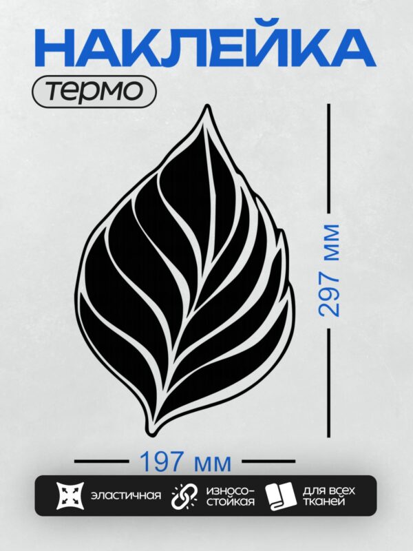 Термонаклейка на одежду DTF / Стилизованный черный лист с белыми прожилками.