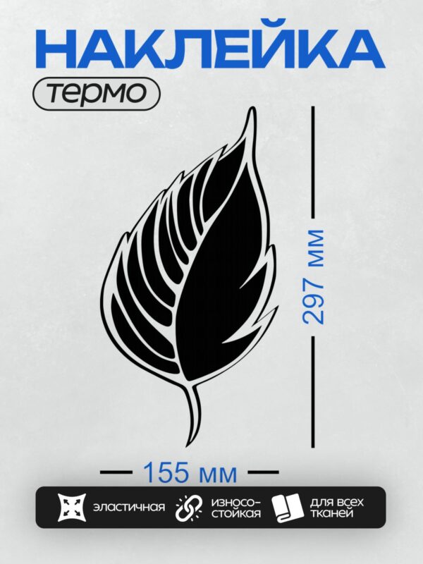 Термонаклейка на одежду DTF / Черно-белый силуэт листа с плавными линиями.