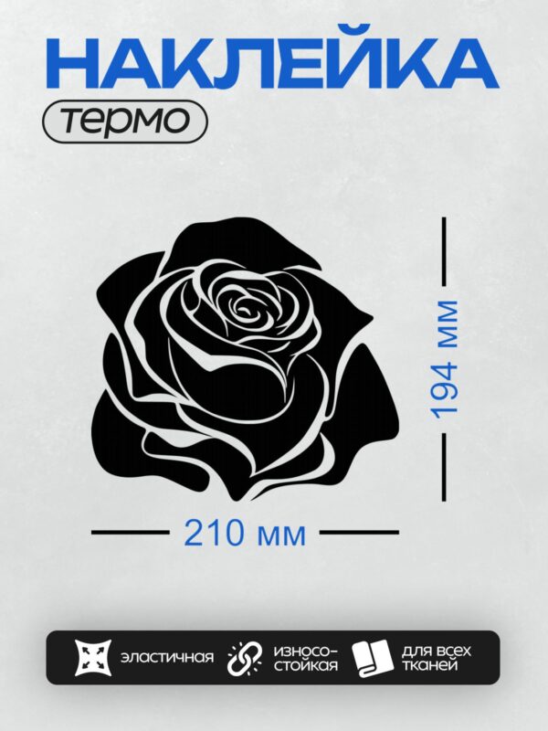 Термонаклейка на одежду DTF / Черно-белая роза, стилизованный графический рисунок.