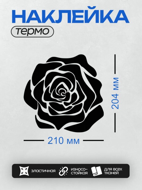 Термонаклейка на одежду DTF / Черно-белая роза, минималистичный стиль, абстрактный дизайн.