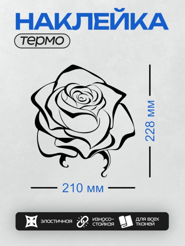 Термонаклейка на одежду DTF / Черно-белый контурный рисунок розы.