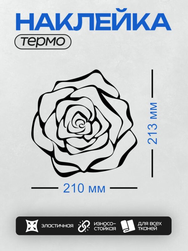 Термонаклейка на одежду DTF / Контурный рисунок розы, выполненный в черно-белых тонах.