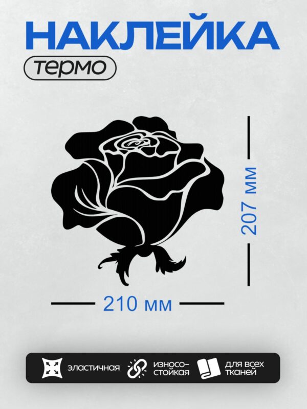 Термонаклейка на одежду DTF / Черно-белый силуэт розы с плавными линиями.