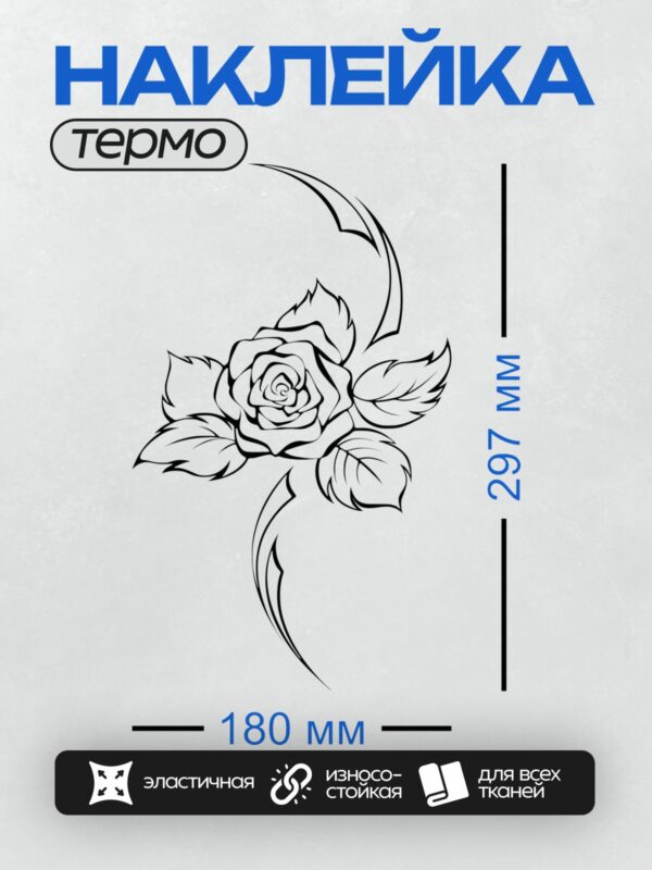 Термонаклейка на одежду DTF / Черно-белая роза с листьями и завитками.