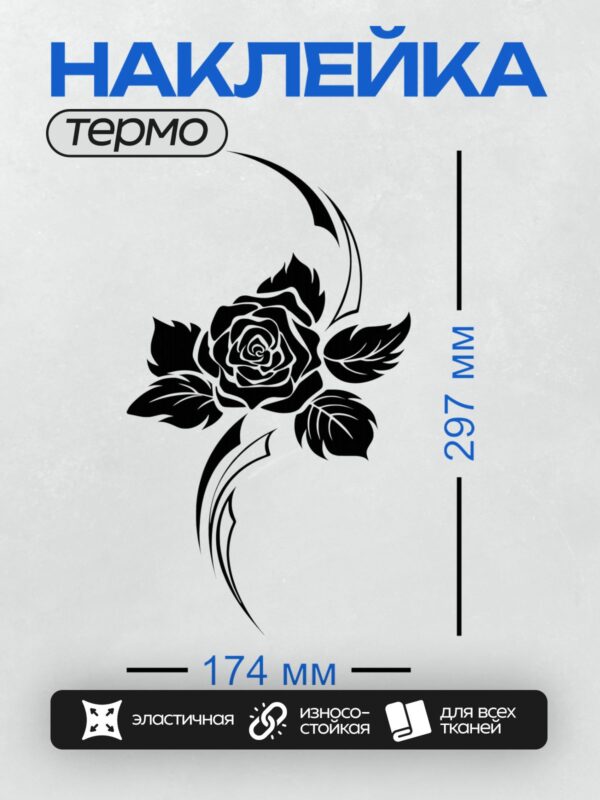 Термонаклейка на одежду DTF / Черно-белая роза с листьями и декоративными завитками.