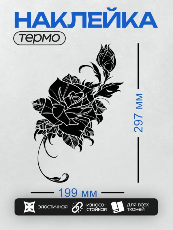 Термонаклейка на одежду DTF / Черно-белая роза, минималистичный стиль, абстрактный дизайн.