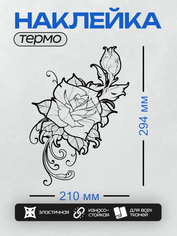 Термонаклейка на одежду DTF / Черно-белая роза с листьями и декоративными завитками.
