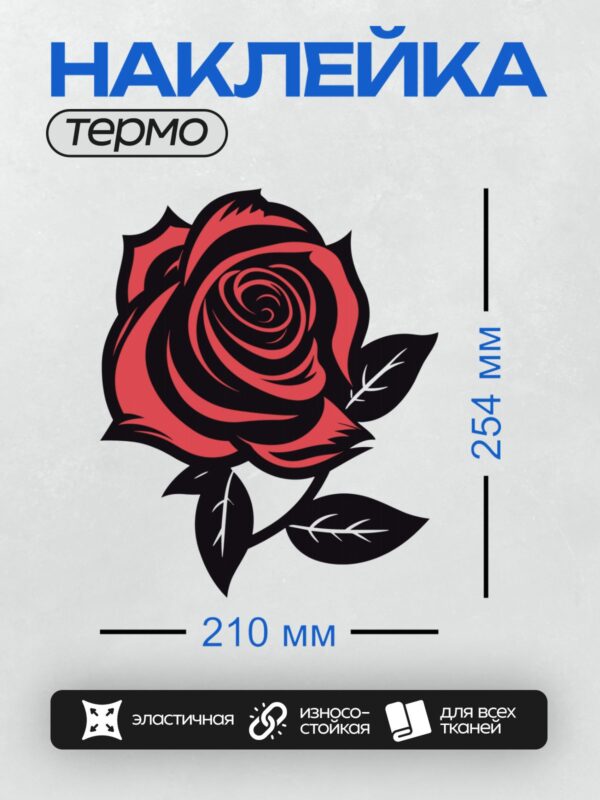 Термонаклейка на одежду DTF / Стилизованная роза с яркими красными акцентами.