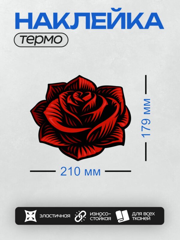 Термонаклейка на одежду DTF / Красная роза в графическом стиле с четкими контурами.