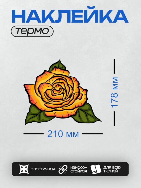 Термонаклейка на одежду DTF / Яркая жёлтая роза с зелёными листьями.