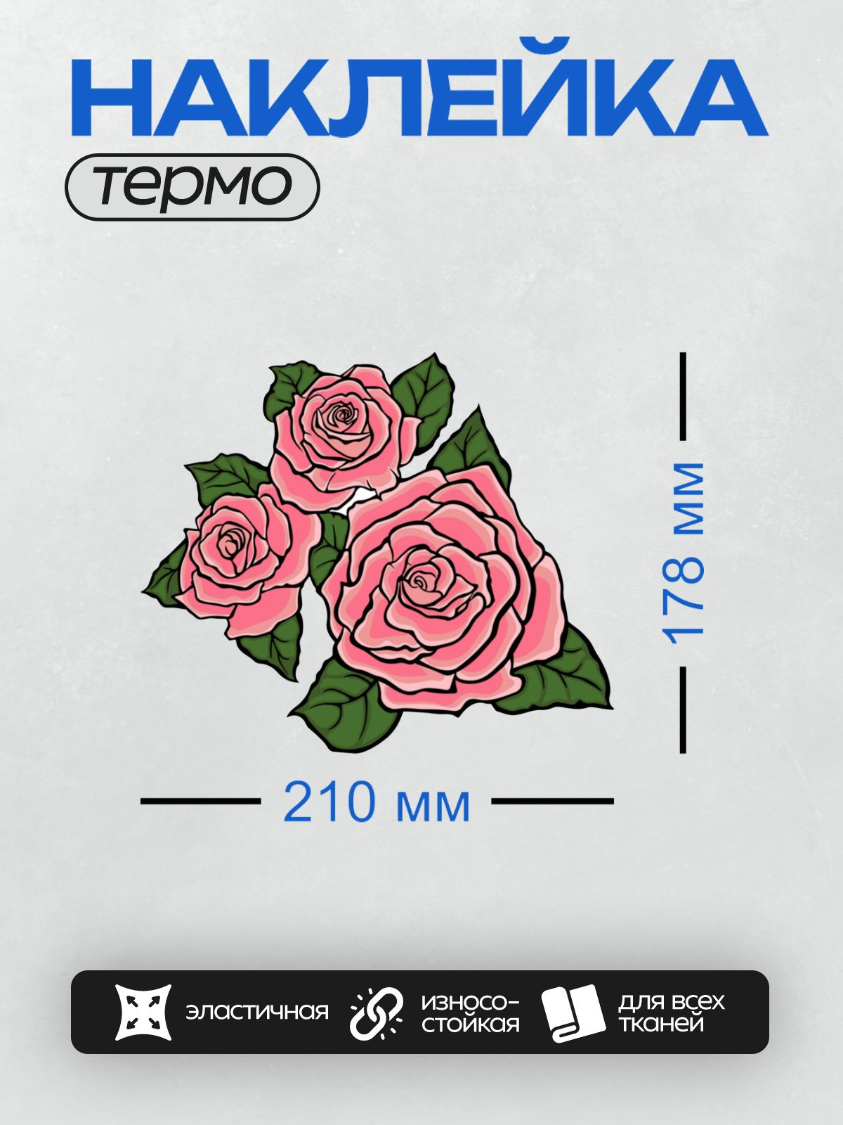 Термонаклейка на одежду DTF / Три розовые розы с зелеными листьями.