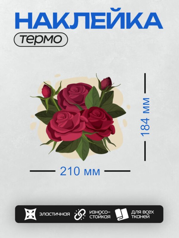 Термонаклейка на одежду DTF / Красные розы с зелёными листьями, яркие и насыщенные.