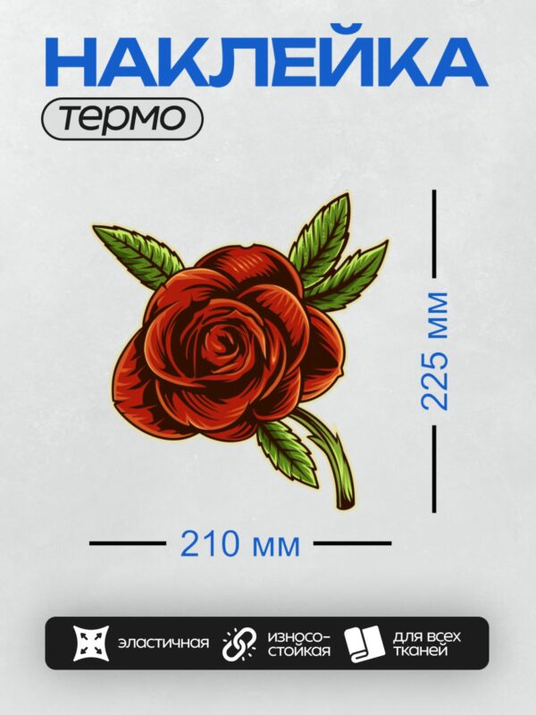 Термонаклейка на одежду DTF / Красная роза с зелёными листьями, яркая и детализированная.