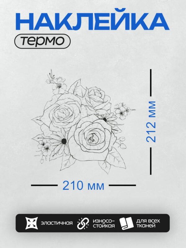 Термонаклейка на одежду DTF / Черно-белый контурный рисунок букета роз и других цветов.
