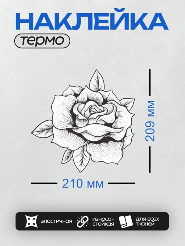 Термонаклейка на одежду DTF / Черно-белая роза с детализированными лепестками.