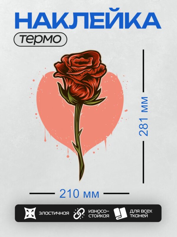 Термонаклейка на одежду DTF / Красная роза с зелёными листьями на фоне сердца.