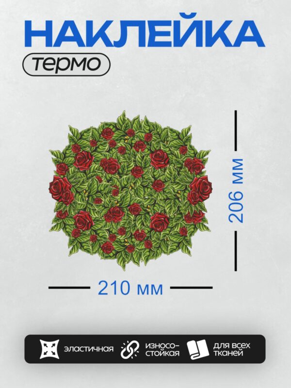 Термонаклейка на одежду DTF / Красные розы с зелёными листьями, векторная графика.