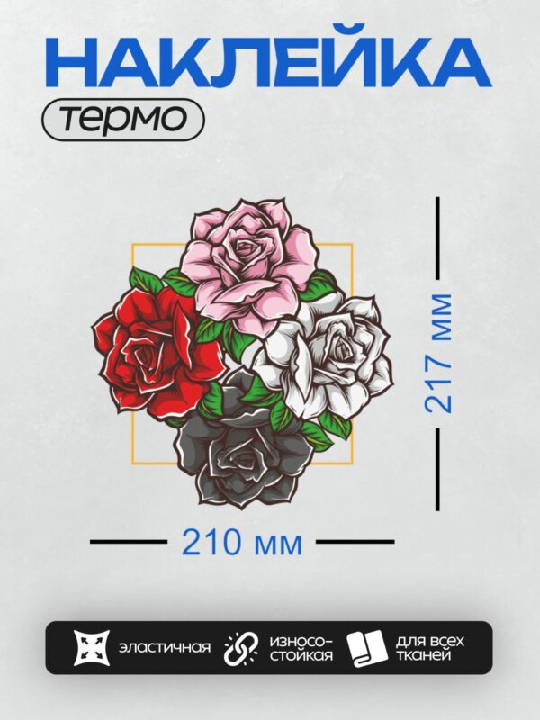 Термонаклейка на одежду DTF / Четыре стилизованные розы: красная, розовая, белая, черная.