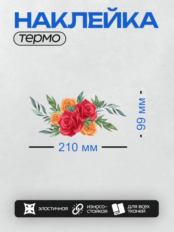 Термонаклейка на одежду DTF / Букет из красных и оранжевых роз с зелёными листьями.