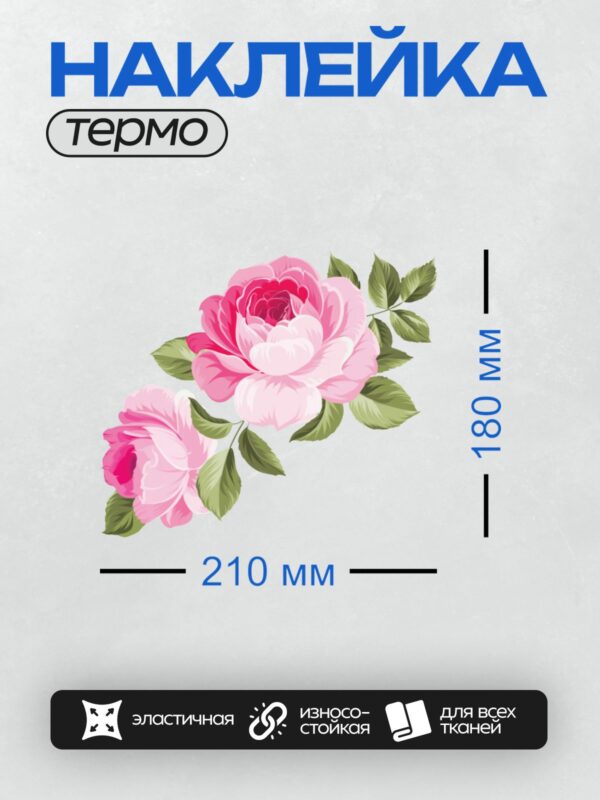 Термонаклейка на одежду DTF / Розовые розы с зелёными листьями, векторная графика.