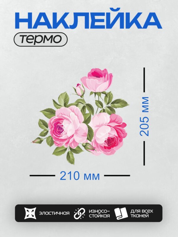 Термонаклейка на одежду DTF / Три розовые розы с зелёными листьями.