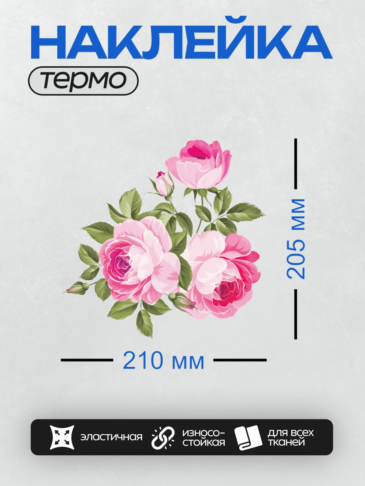 Термонаклейка на одежду DTF / Три розовые розы с зелёными листьями.
