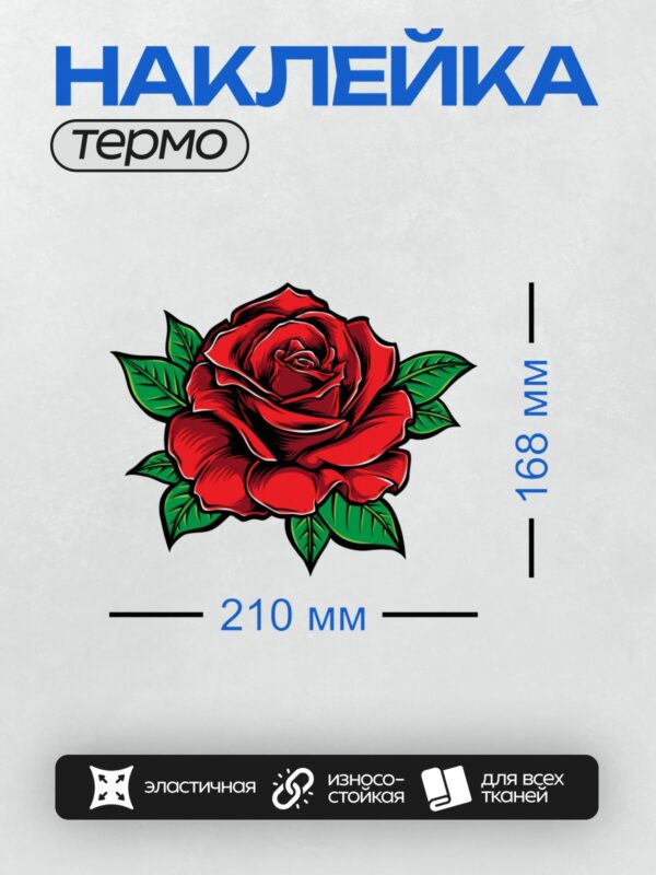 Термонаклейка на одежду DTF / Стилизованная красная роза с зелёными листьями.