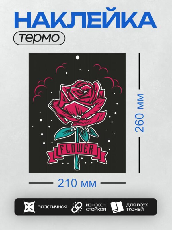 Термонаклейка на одежду DTF / Красная роза с надписью "FLOWER" на ленте.