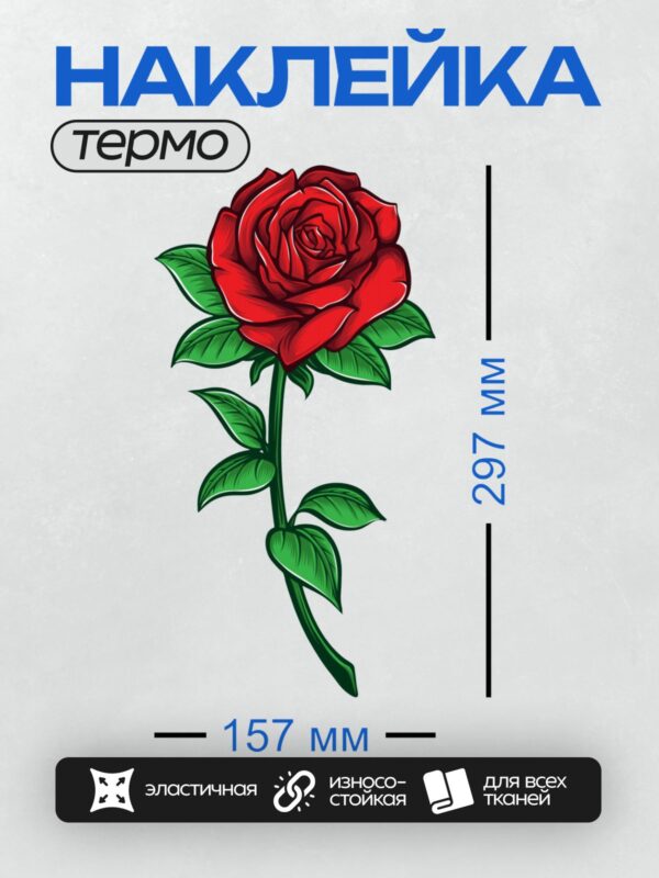 Термонаклейка на одежду DTF / Стилизованная красная роза с зелёными листьями.