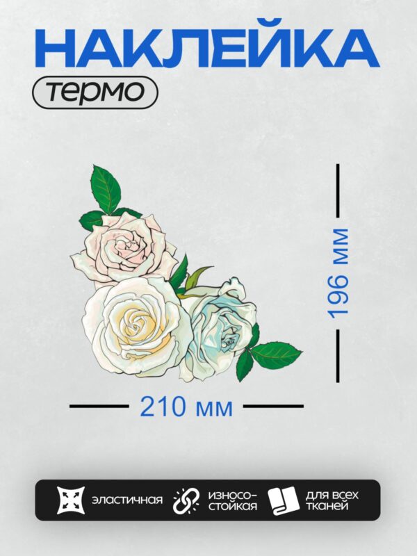 Термонаклейка на одежду DTF / Три белые розы с зелёными листьями.