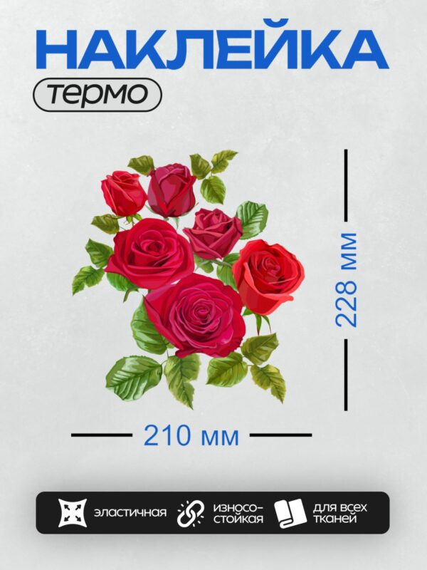 Термонаклейка на одежду DTF / На изображении изображены красные розы с зелёными листьями.