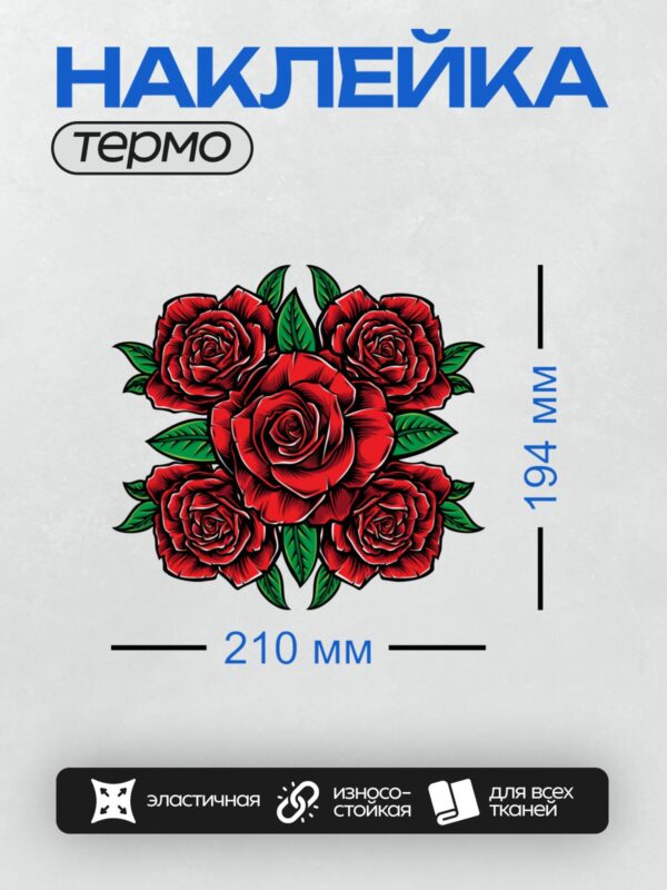 Термонаклейка на одежду DTF / Яркие красные розы с зелёными листьями, векторная иллюстрация.