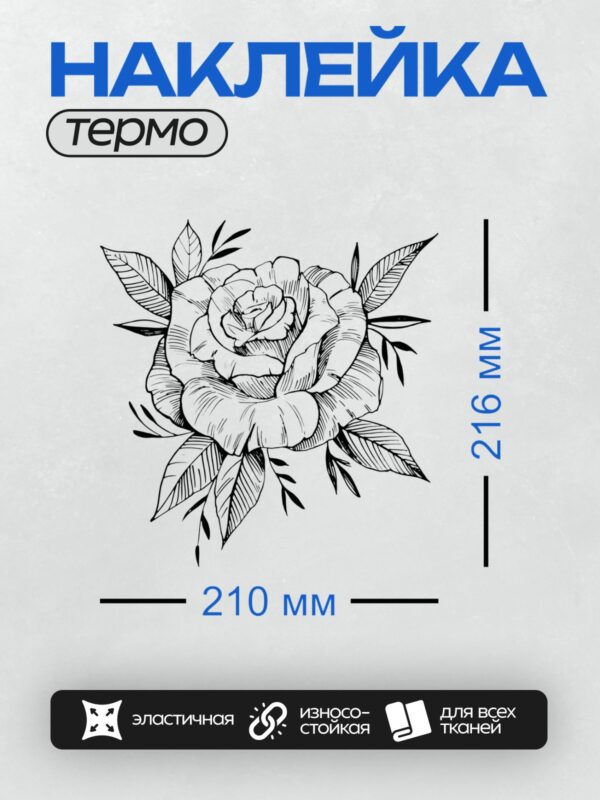 Термонаклейка на одежду DTF / Черно-белый эскиз розы с листьями и шипами.