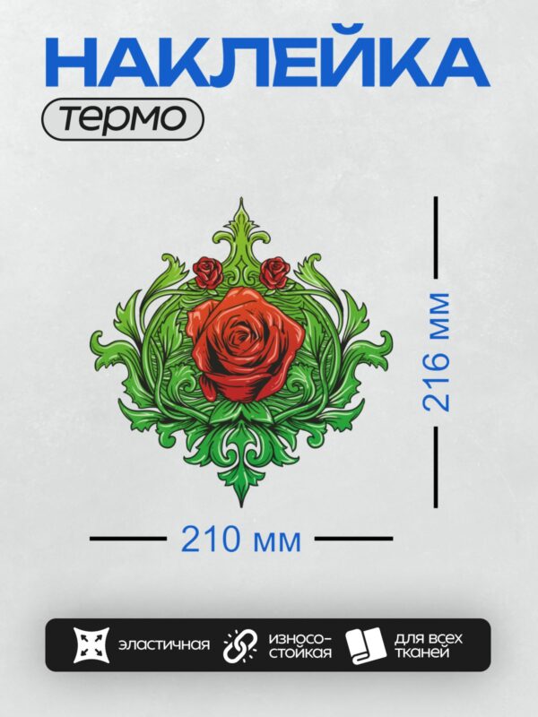 Термонаклейка на одежду DTF / Красная роза с зелеными листьями, контурный стиль.